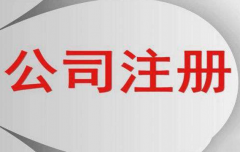 公司注册完成后会收到营业执照